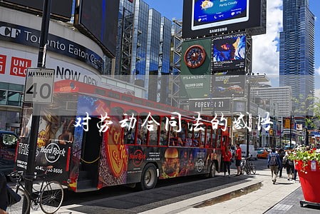 对劳动合同法的感悟 对劳动合同法的感悟