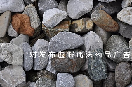 对发布虚假违法药品广告情节严重的 对发布虚假违法药品广告情节严重的