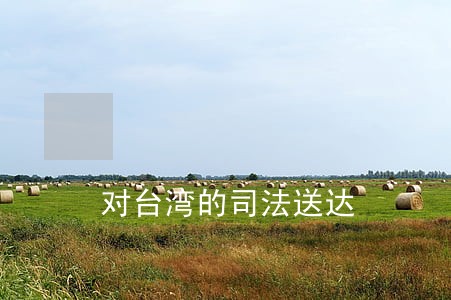 对台湾的司法送达 对台湾的司法送达