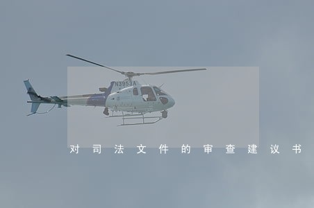 对司法文件的审查建议书 对司法文件的审查建议书