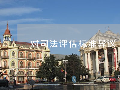 对司法评估标准异议 对司法评估标准异议