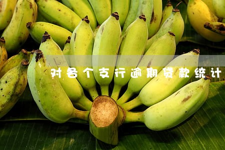 对各个支行逾期贷款统计 对各个支行逾期贷款统计