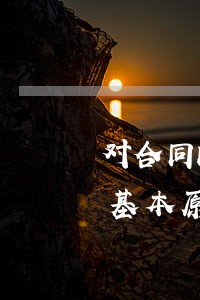 对合同内容当事人可以自由协商体现民法的基本原则是 对合同内容当事人可以自由协商体现民法的基本原则是