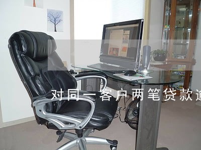 对同一客户两笔贷款逾期 对同一客户两笔贷款逾期
