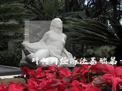 对啊网经济法基础第一章第三节 对啊网经济法基础第一章第三节