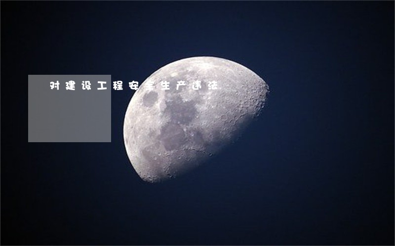 对建设工程安全生产违法 对建设工程安全生产违法