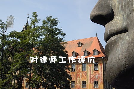对律师工作评价 对律师工作评价