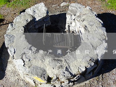 对房产两个法院财产保全