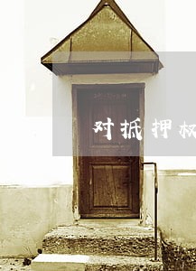 对抵押权顺位的法律问题研究 对抵押权顺位的法律问题研究