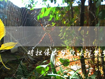 对担保类贷款法院执行程序 对担保类贷款法院执行程序