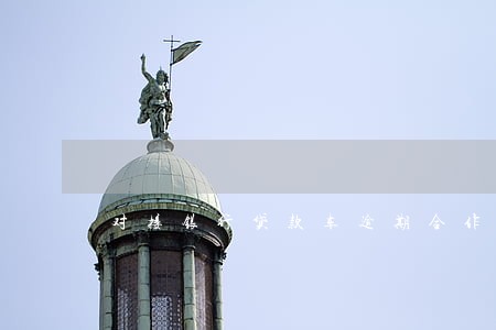 对接银行贷款车逾期合作文案 对接银行贷款车逾期合作文案