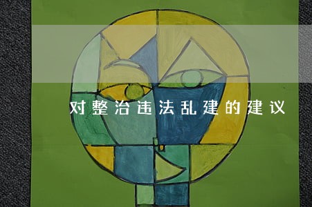 对整治违法乱建的建议 对整治违法乱建的建议