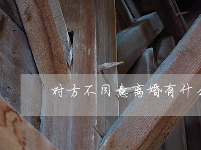 对方不同意离婚有什么后果 对方不同意离婚有什么后果