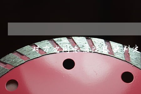 对方也同意法院很快判定离婚吗 对方也同意法院很快判定离婚吗