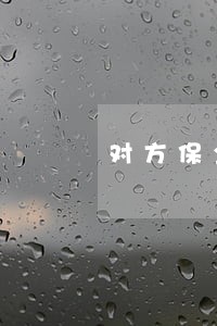 对方保全我的车两年了 对方保全我的车两年了