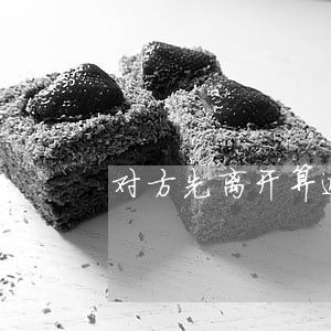 对方先离开算逃逸 对方先离开算逃逸