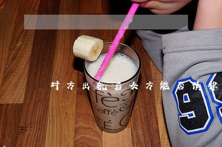 对方出轨后女方能否请律师 对方出轨后女方能否请律师