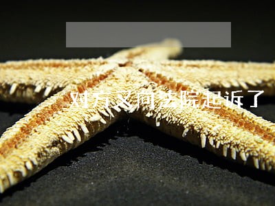 对方又向法院起诉了 对方又向法院起诉了