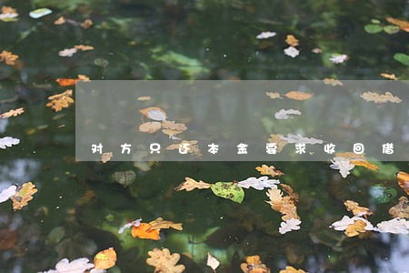 对方只还本金要求收回借条 对方只还本金要求收回借条