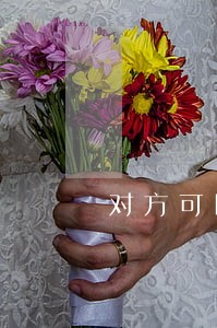 对方可以再提出司法质疑吗