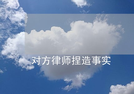 对方律师捏造事实 对方律师捏造事实