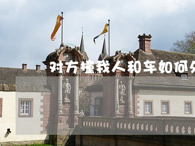 对方撞我人和车如何处理 对方撞我人和车如何处理