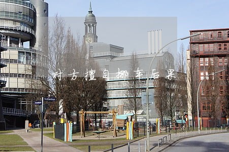对方擅自挪车后果 对方擅自挪车后果