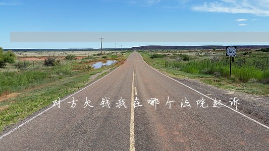 对方欠钱我在哪个法院起诉 对方欠钱我在哪个法院起诉