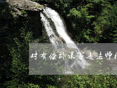 对有偿补课等违法师德师风 对有偿补课等违法师德师风