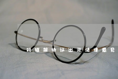 对框架协议出示法律意见书