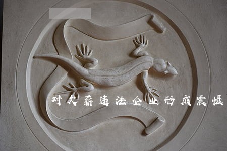对欠薪违法企业形成震慑 对欠薪违法企业形成震慑
