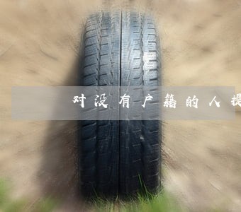 对没有户籍的人提起诉讼 对没有户籍的人提起诉讼