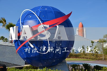 对法律顾问工作的建议 对法律顾问工作的建议