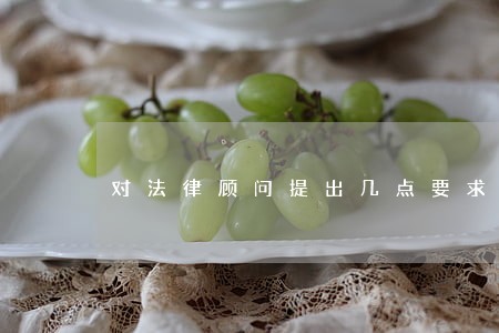 对法律顾问提出几点要求 对法律顾问提出几点要求