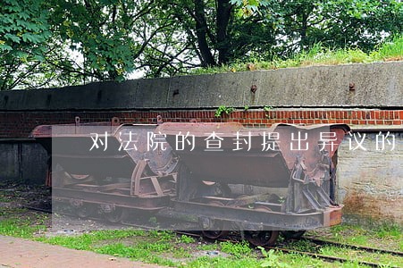 对法院的查封提出异议的期限