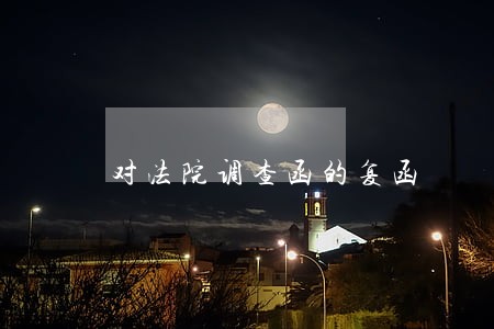 对法院调查函的复函 对法院调查函的复函