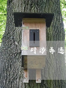 对涉毒违法人员行政处理在哪 对涉毒违法人员行政处理在哪