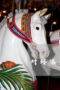 对环保领域违法失信限坐高铁 对环保领域违法失信限坐高铁