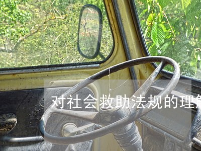对社会救助法规的理解 对社会救助法规的理解