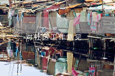 对社区工作意见 对社区工作意见