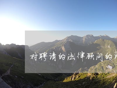 对聘请的法律顾问的评价 对聘请的法律顾问的评价