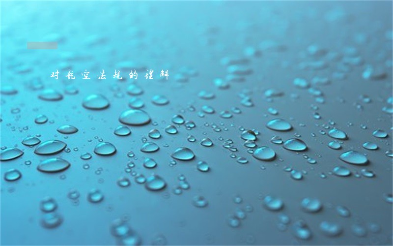对航空法规的理解 对航空法规的理解