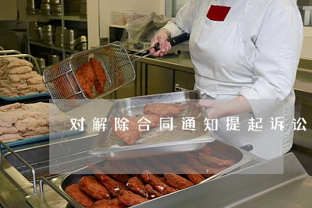 对解除合同通知提起诉讼的时效 对解除合同通知提起诉讼的时效