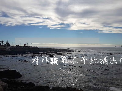 对诈骗罪不予批捕法律意见书