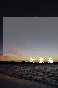 对象是个律师是种什么体验 对象是个律师是种什么体验