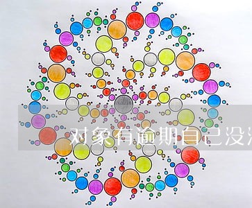 对象有逾期自己没法贷款 对象有逾期自己没法贷款