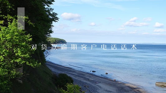 对贷款逾期客户电话话术 对贷款逾期客户电话话术
