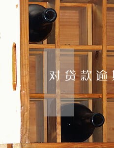 对贷款逾期有还款意识 对贷款逾期有还款意识