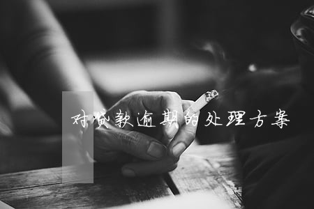 对贷款逾期的处理方案 对贷款逾期的处理方案