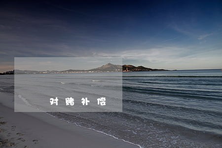 对赌补偿 对赌补偿
